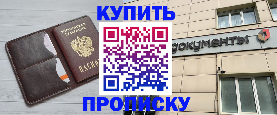 купить прописку в Николаевске-на-Амуре